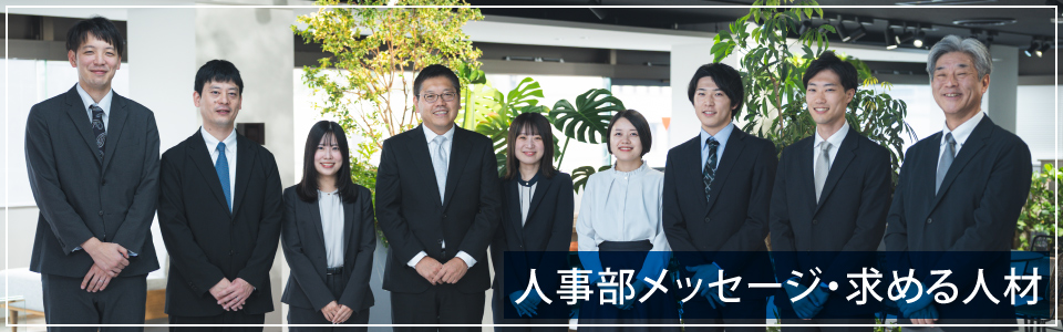 人事部長メッセージ 求める人材