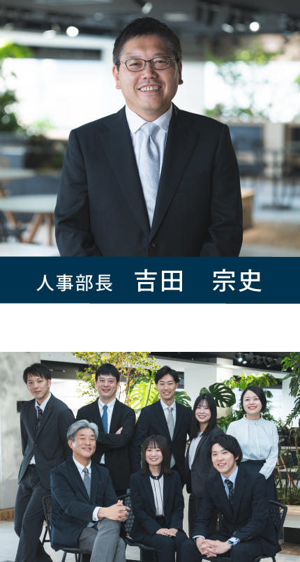 人事部長 吉田　宗史