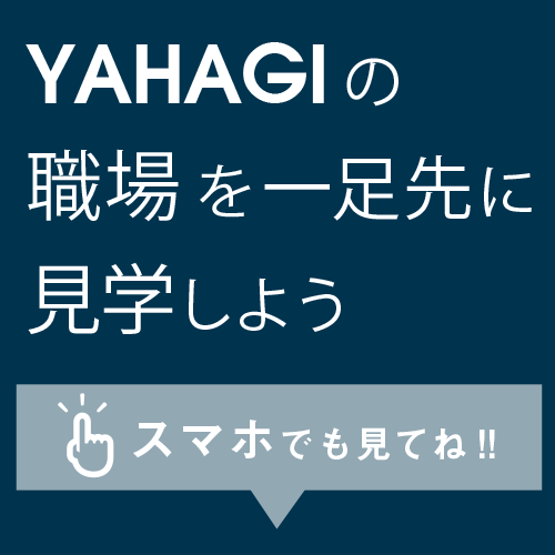 YAHAGIの職場を一足先に見学しよう