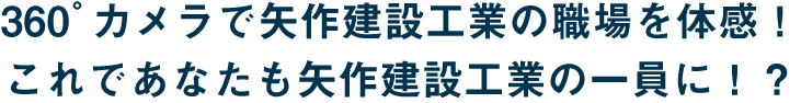360゜カメラで矢作建設工業の職場を体感！これであなたも矢作建設工業の一員に！？